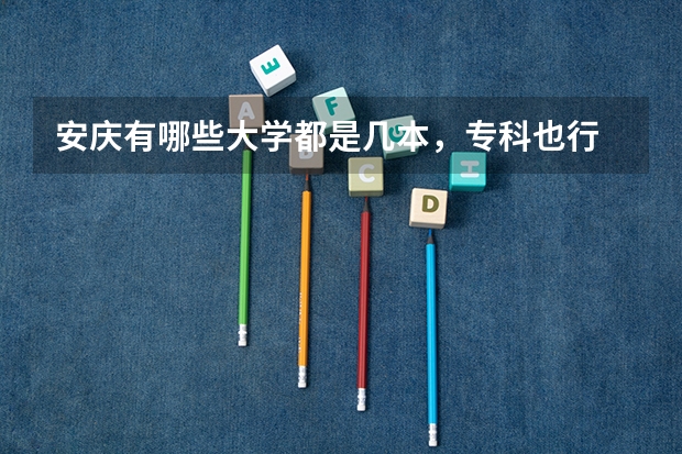 安庆有哪些大学都是几本，专科也行