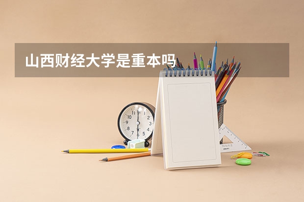 山西财经大学是重本吗