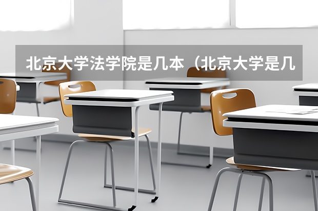 北京大学法学院是几本（北京大学是几本学校）