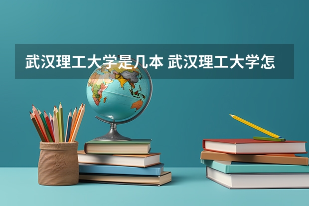 武汉理工大学是几本 武汉理工大学怎么样