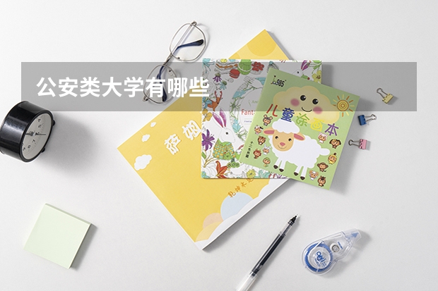 公安类大学有哪些