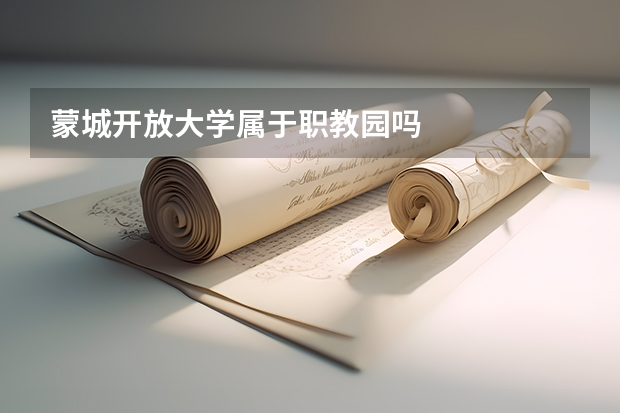 蒙城开放大学属于职教园吗