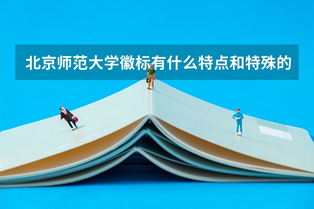 北京师范大学徽标有什么特点和特殊的含义