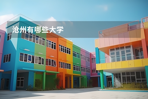 沧州有哪些大学