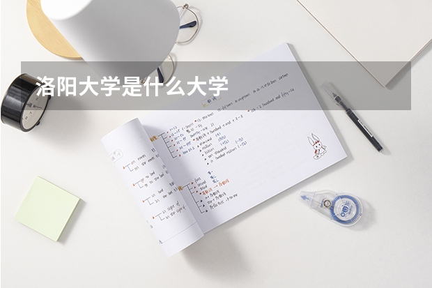 洛阳大学是什么大学