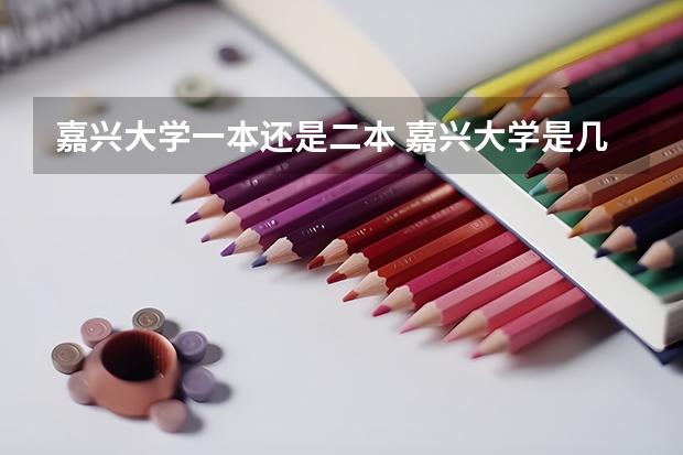 嘉兴大学一本还是二本 嘉兴大学是几本