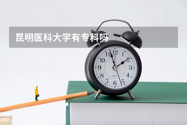 昆明医科大学有专科吗