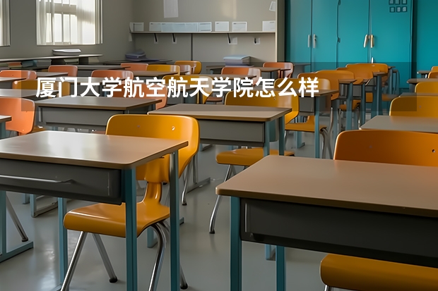 厦门大学航空航天学院怎么样