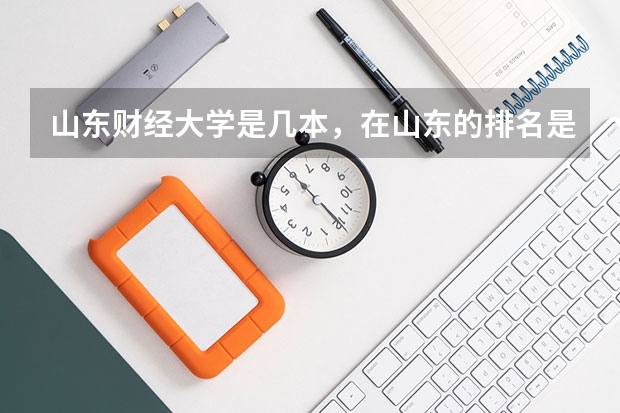 山东财经大学是几本，在山东的排名是多少。