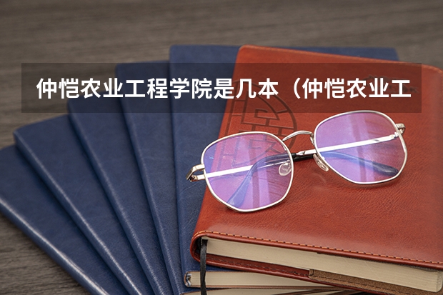 仲恺农业工程学院是几本（仲恺农业工程学院是几本大学）
