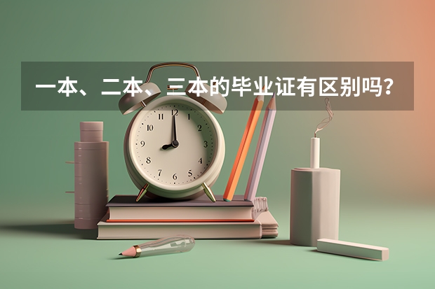 一本、二本、三本的毕业证有区别吗？