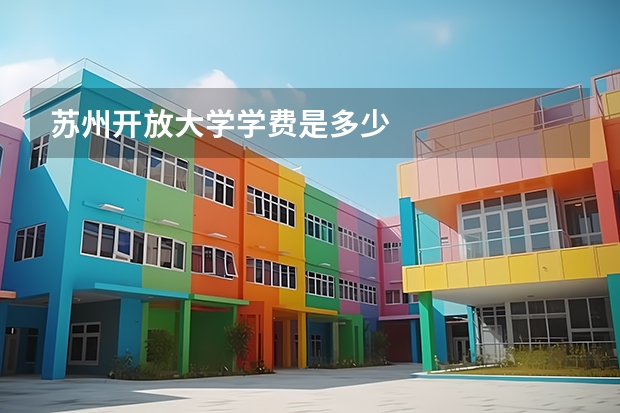 苏州开放大学学费是多少