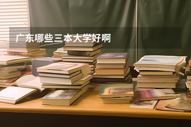 广东哪些三本大学好啊