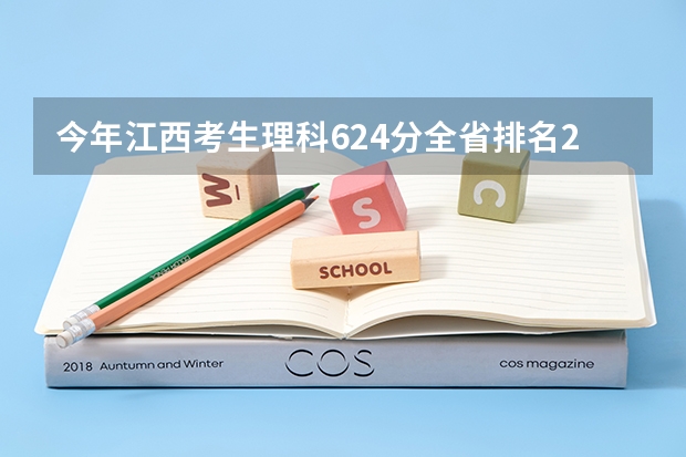 今年江西考生理科624分全省排名2247名有希望上武汉大学吗