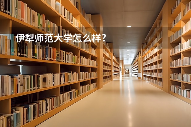 伊犁师范大学怎么样?