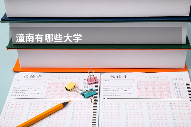 潼南有哪些大学