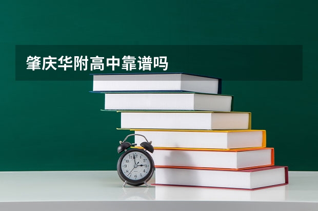 肇庆华附高中靠谱吗
