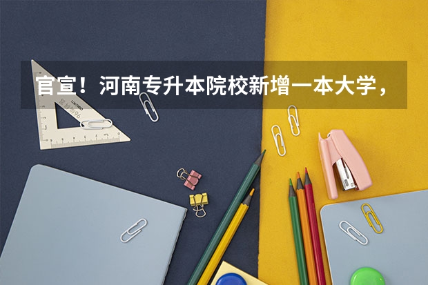 官宣！河南专升本院校新增一本大学，郑州航空航天大学来了！ 郑航是一本还是二本