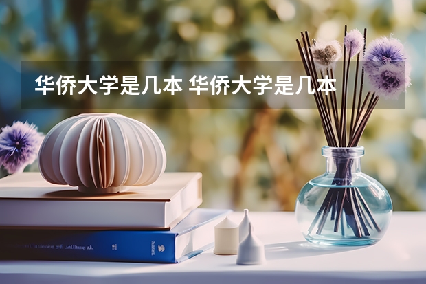 华侨大学是几本 华侨大学是几本