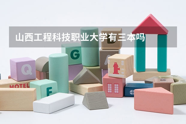 山西工程科技职业大学有三本吗