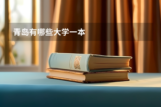 青岛有哪些大学一本