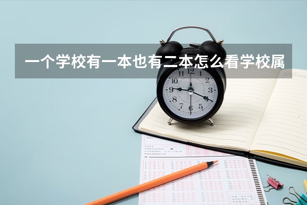 一个学校有一本也有二本怎么看学校属于几本