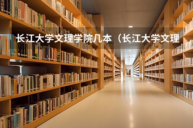 长江大学文理学院几本（长江大学文理学院是几本）