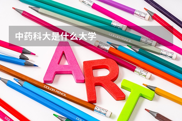 中药科大是什么大学