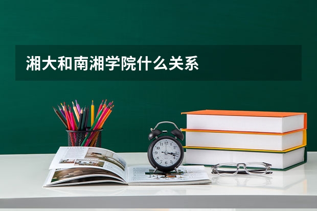 湘大和南湘学院什么关系