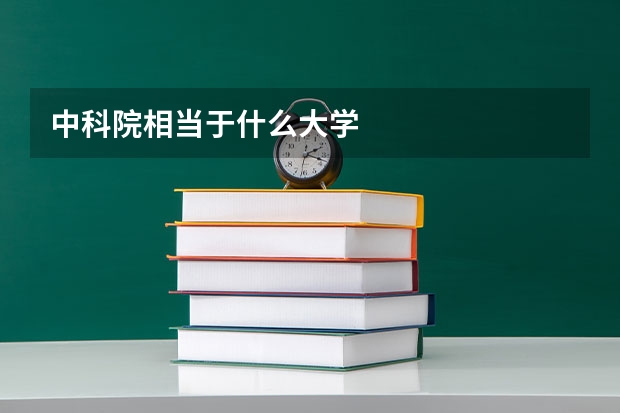 中科院相当于什么大学