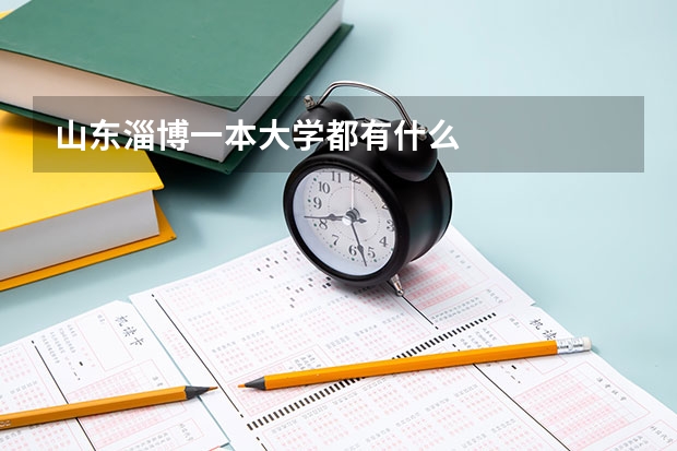山东淄博一本大学都有什么