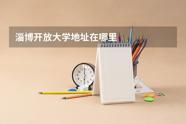 淄博开放大学地址在哪里
