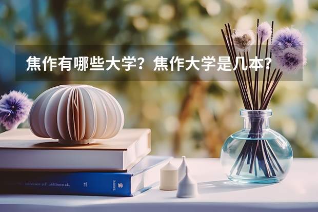 焦作有哪些大学？焦作大学是几本？