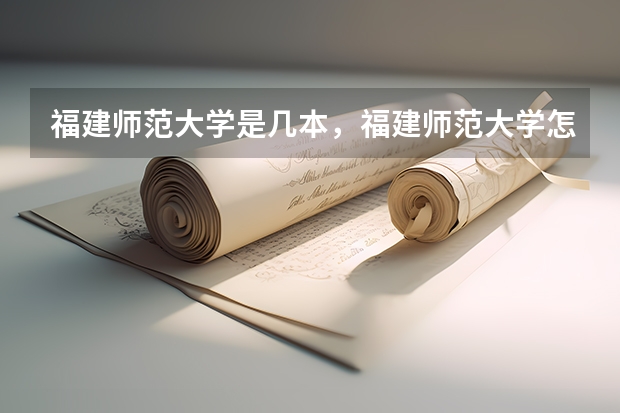 福建师范大学是几本，福建师范大学怎么样