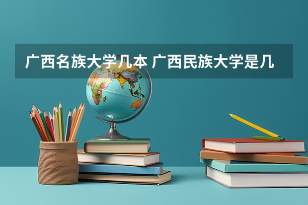 广西名族大学几本 广西民族大学是几本学校