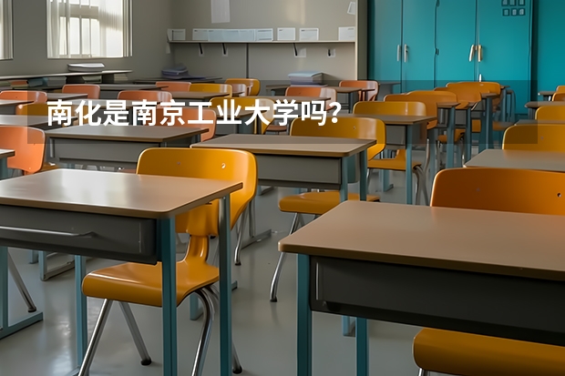 南化是南京工业大学吗？