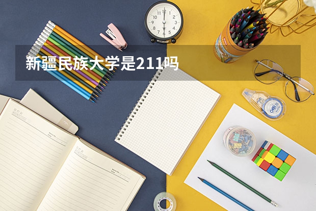 新疆民族大学是211吗