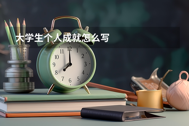 大学生个人成就怎么写