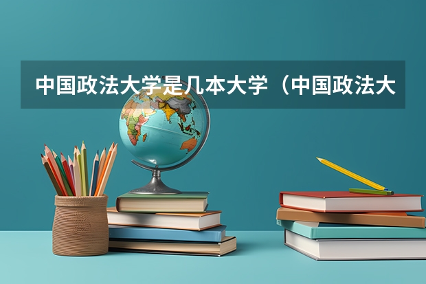 中国政法大学是几本大学（中国政法大学是几本）
