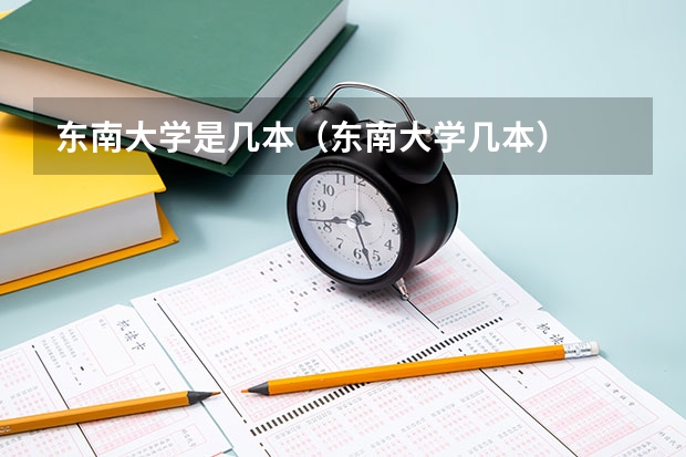 东南大学是几本（东南大学几本）