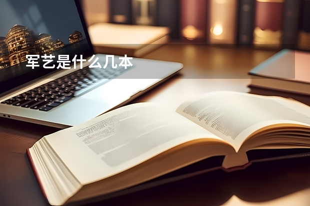 军艺是什么几本