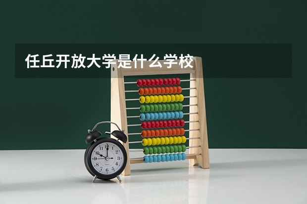 任丘开放大学是什么学校