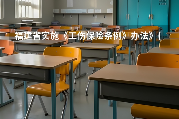 福建省实施《工伤保险条例》办法》(闽政[]80号文（福建省贯彻国家政策的实施细则(如闽政〔1997〕36号等文件),明确1996年前工龄）