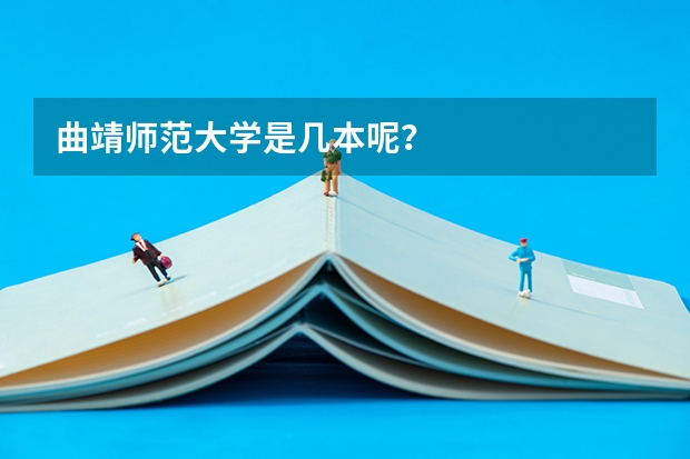 曲靖师范大学是几本呢？