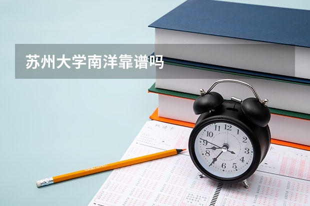 苏州大学南洋靠谱吗