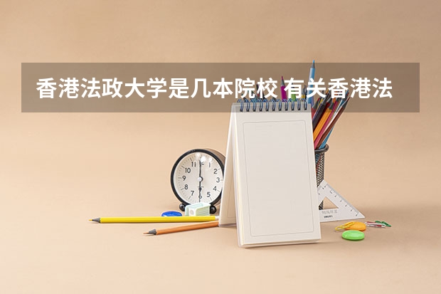 香港法政大学是几本院校 有关香港法医和法政相关的侦探类电视剧。 如：法证先锋三部 刑事侦缉档案四部
