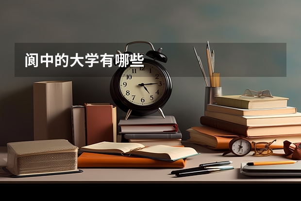 阆中的大学有哪些