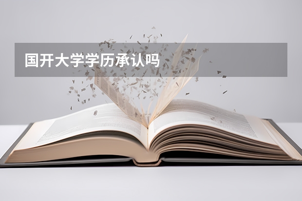 国开大学学历承认吗