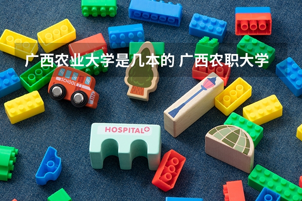 广西农业大学是几本的 广西农职大学是几本