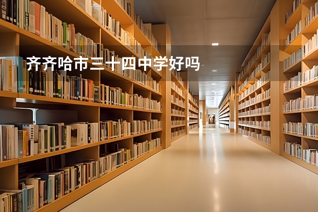 齐齐哈市三十四中学好吗